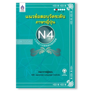 DKTODAY หนังสือ แนวข้อสอบวัดระดับภาษาญี่ปุ่น N4