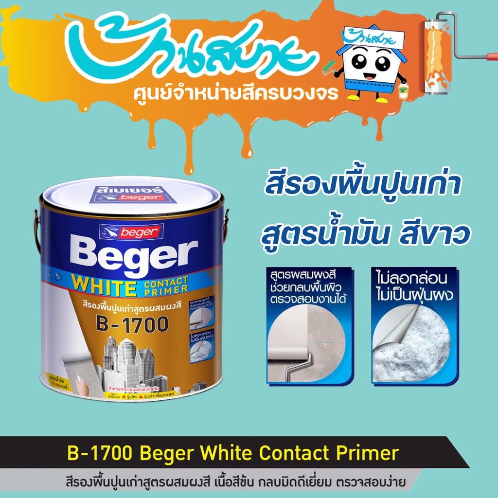 Beger B-1700 White contact primer ขนาด 3.785 ลิตร รองพื้นปูนเก่า สูตร ...
