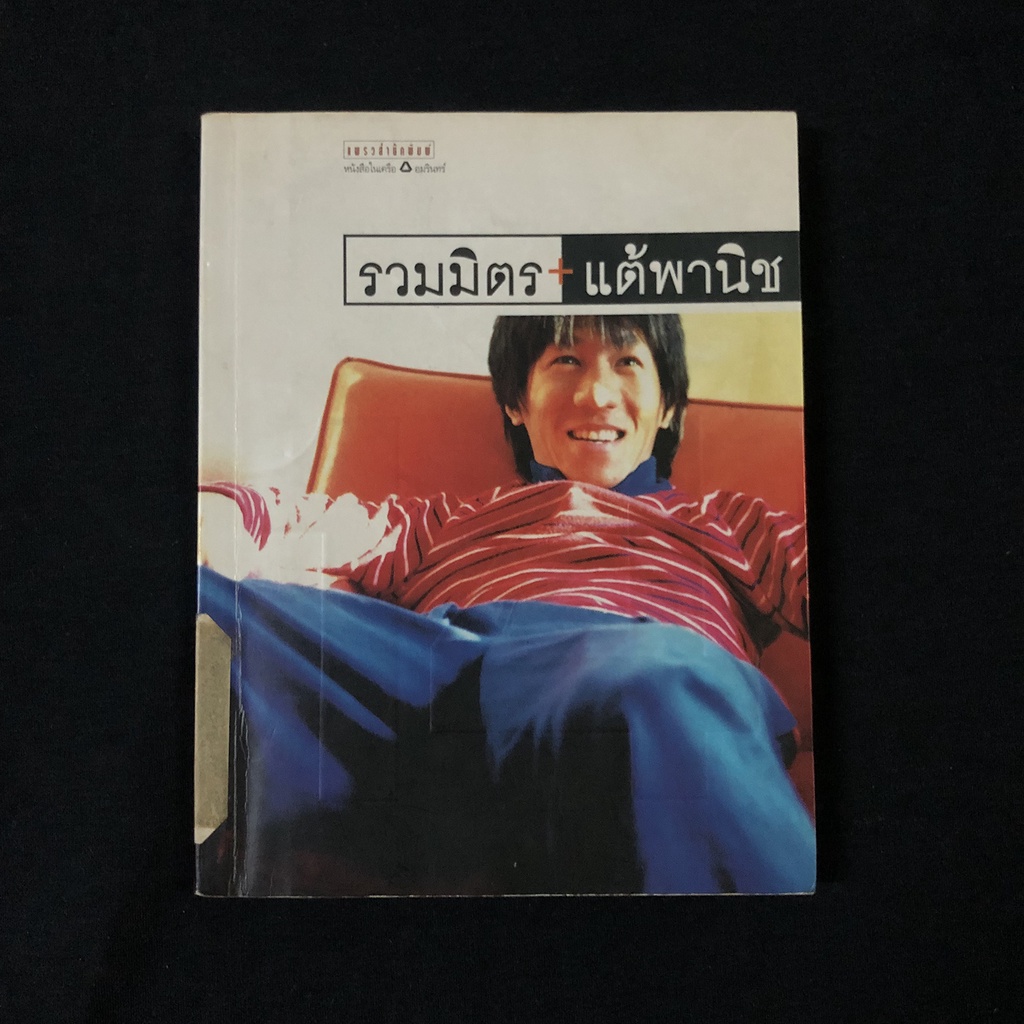 หนังสือ-รวมมิตร-แต้พานิช-โน๊ต-อุดม-แต้พานิช-มือสอง