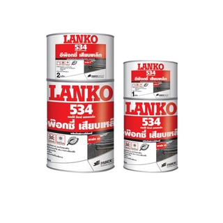 LANKO LK # 534 อีพ็อกซีเสียบเหล็ก / 2 Kg. (รหัส27-1011)