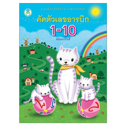 book-world-หนังสือเด็ก-แบบฝึกเสริมทักษะคณิตศาสตร์คัดตัวเลขอารบิก1-10-พร้อมระบายสี