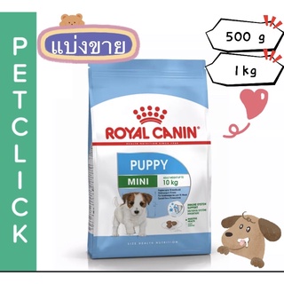 สินค้า โรยัลคานินแท้100%เจอปนเครมฟรี!!!อาหารลูกสุนัข2-10เดือน Royal canin mini puppy แบ่งขาย 500 กรัม และ 1กิโลกรัม โรยัลคานิน