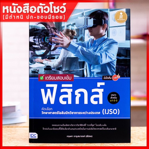 หนังสือฟิสิกส์-เตรียมสอบเข้ม-ฟิสิกส์-คัดเลือกวิทยาศาสตร์โอลิมปิกวิชาการระหว่างประเทศ-ijso-มั่นใจเต็ม100-9786164870574