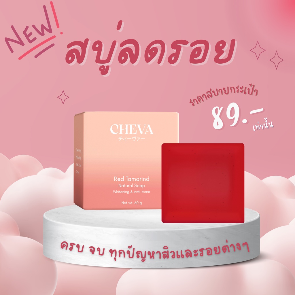 cheva-สบู่มะขามแดง-สบู่ลดสิวลดรอยสิว-หน้าขาวกระจ่างใส-ลดรอยดำรอยแดง-กลิ่นหอม-ผิวแพ้ง่ายใช้ได้