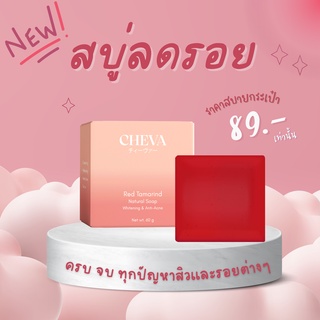 Cheva สบู่มะขามแดง สบู่ลดสิวลดรอยสิว หน้าขาวกระจ่างใส ลดรอยดำรอยแดง กลิ่นหอม ผิวแพ้ง่ายใช้ได้