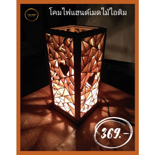 โคมไฟแฮนด์เมดไม้ไอติม | Shopee Thailand