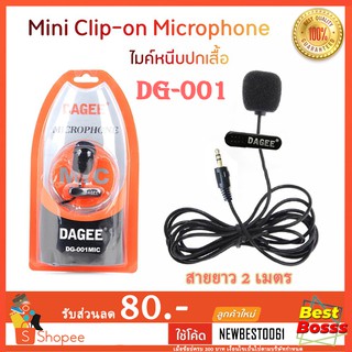 ภาพหน้าปกสินค้าDAGEE Microphone ไมค์ ติดอก ไมค์มือถือ DG-001MIC ไมค์ไลฟ์สด ไมโครโฟน ต่อ คอมพิวเตอร์ มือถือ หนีบปกเสื้อ bestbosss ที่เกี่ยวข้อง