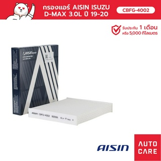 กรองแอร์ AISIN  ISUZU D-MAX ดีแม็ก 3.0L ปี 19-20 [CBFG-4002]