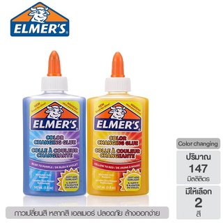 ภาพหน้าปกสินค้าElmer\'s 147ML Color changing glue กาวเปลี่ยนสี ขนาด 147 มล.มีให้เลือก 2 สี ที่เกี่ยวข้อง