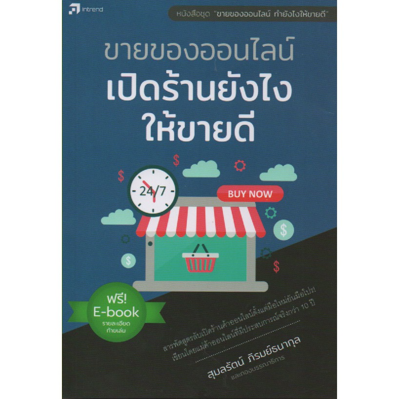 ขายของออนไลน์-เปิดร้านยังไงให้ขายดี-สภาพ-b-ไม่ใช่หนังสือมือ-2