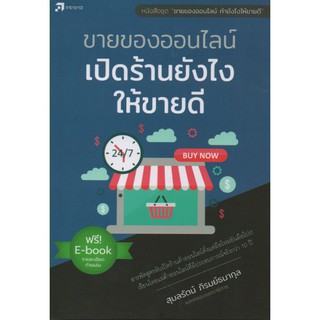 ขายของออนไลน์ เปิดร้านยังไงให้ขายดี(สภาพ B ไม่ใช่หนังสือมือ 2 )