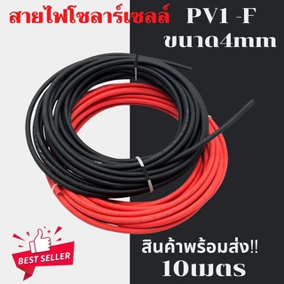 พร้อมส่ง !! Solar Cable สายไฟโซล่าเซลล์ PV1-F ขนาด 4mm. ชุด 10 เมตร