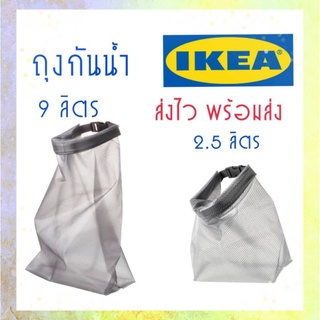สินค้า IKEA,แท้,ถุงกันน้ำอิเกีย,อีเกีย,กระเป๋ากันน้ำ, waterproof bag, ikea,ถุงสำหรับไปเที่ยวทะเล,สระว่ายน้ำ,RENSARE,เร็นซาเร