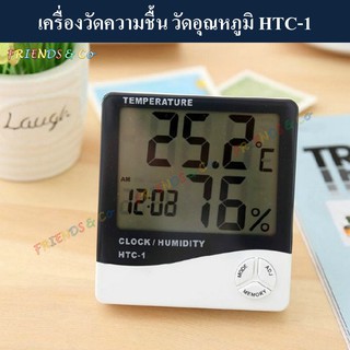 เครื่องวัดความชื้น เครื่องวัดอุณหภูมิ และนาฬิกา HTC-1 by Friends ( Hygrometer &amp; Thermometer HTC-1 / Humidity Meter )