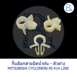 BX374 **อะไหล่แท้** กิ๊บล็อกสายฉีดน้ำฝน - ตัวล่าง MITSUBISHI CYCLONE90-95 K14 L200