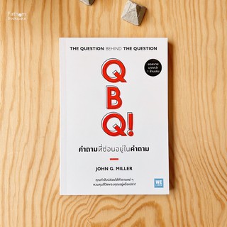 คำถามที่ซ่อนอยู่ในคำถาม QBQ! The Question Behind the Question / John G. Miller  ปรับความคิด พัฒนาตนเอง