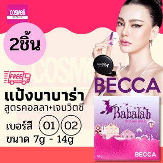 BABALAH BECCA UV 2WAY POWDER CAKE (7g 14g) แป้ง บาบาร่า babalah ของแท้ แป้งบาบาล่า แป้งพัฟ แป้งพับ แป้งตลับ แป้งทาหน้า 2