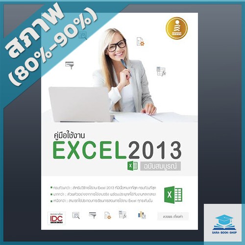 คู่มือใช้งาน-excel-2013-ฉบับสมบูรณ์-2004919