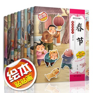 มาพร้อมกับการอ่านหนังสือภาพสติ๊กเกอร์เทศกาลประเพณีจีนเล่ม 10有声伴读中国传统节日绘本贴纸书全10册Accompanying reading Chinese festival