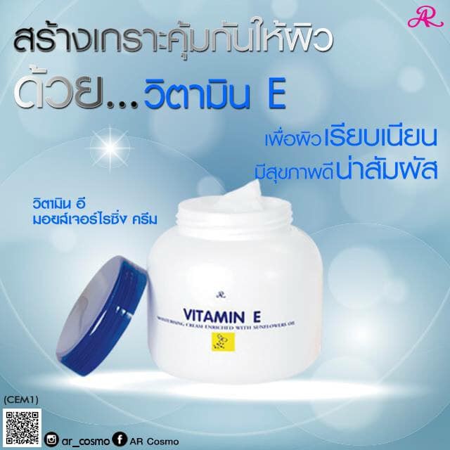 ค่าส่งถูก-ของแท้-ส่งเร็ว-ar-vitamin-e-moisturizing-cream-200-g-เอ-อาร์-ครีมวิตามิน-อี-มอยซ์เจอร์ไรซิ่ง-ครีม-1