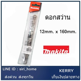 MAKITA ดอกสว่านโรตารี่ 6.5X110 มม. ดอกสว่าน