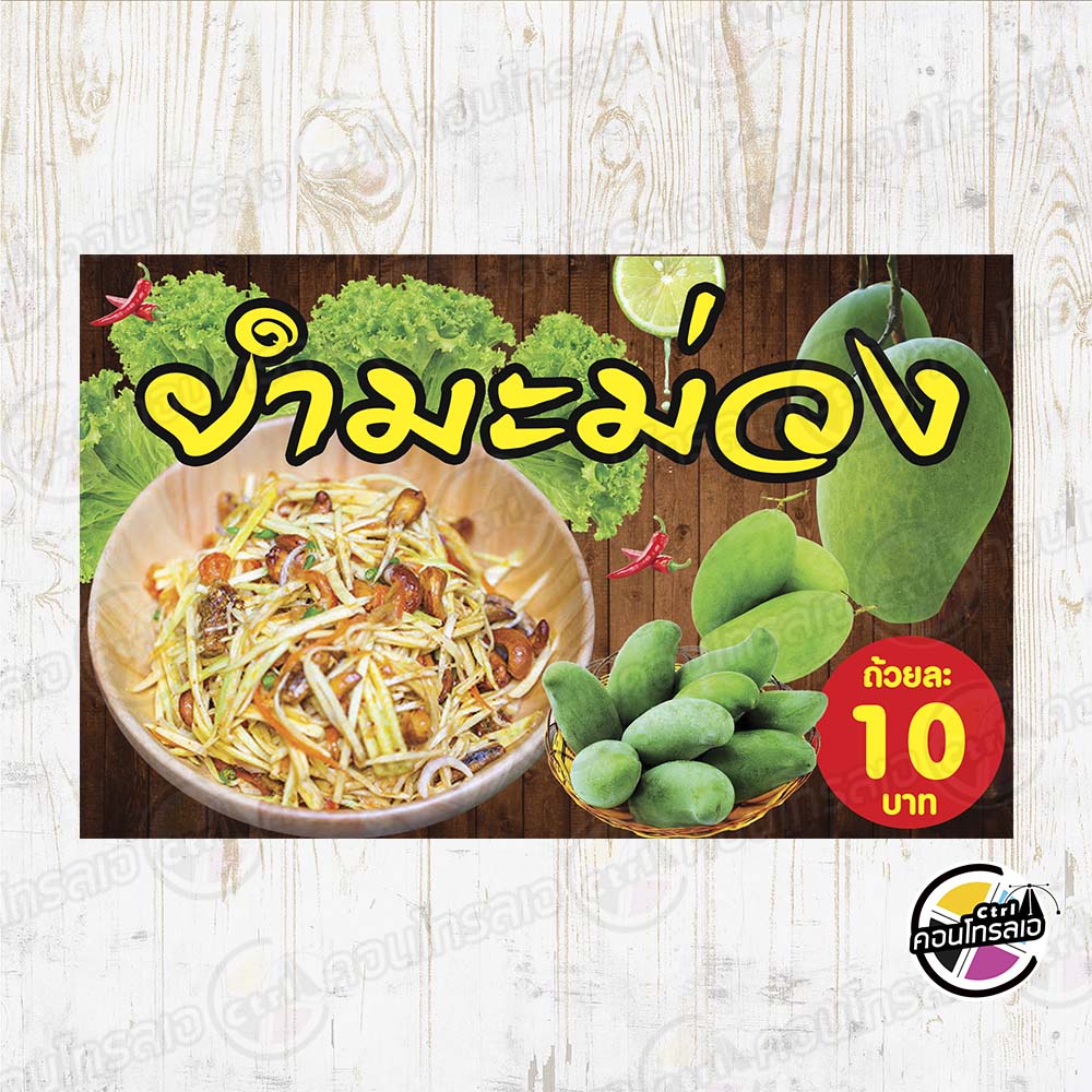 ป้ายไวนิล-ร้านยำมะม่วง-ราคา-10-บาท-ผ้าไวนิลมีความหนา-360-แกรม-พิมพ์ด้วยหมึก-eco-solvent-สีสันสดใส-กันน้ำได้-พร้อมส่ง