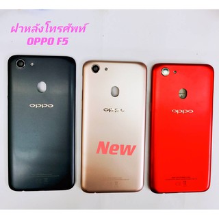 ฝาหลังโทรศัพท์ [Phone Back-Cover] * OPPO F5