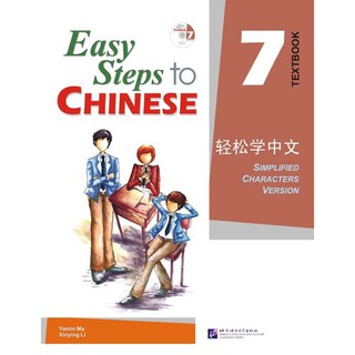 แบบเรียน Easy Steps to Chinese Textbook เล่ม 7 + CD 轻松学中文 7(课本)(附光盘1张) Easy Steps to Chinese Textbook Vol. 7 + CD