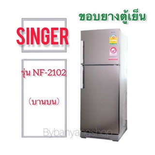 ขอบยางตู้เย็น SINGER รุ่น NF-2102 (บานบน)