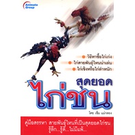 หนังสือpocketbooks-สุดยอดไก่ชน