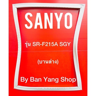 ขอบยางตู้เย็น SANYO รุ่น SR-F215A SGY (บานล่าง)