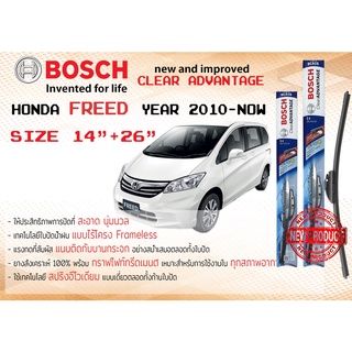 ใบปัดน้ำฝน คู่หน้า Bosch Clear Advantage frameless ก้านอ่อน ขนาด 26”+14” สำหรับรถ Honda FREED ปี 2010-now