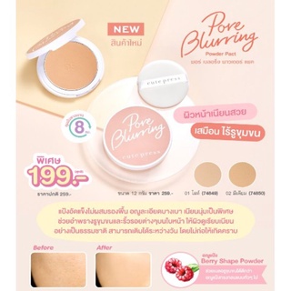 แป้งอัดแข็งอณูละเอียดบางเบา ไม่ผสมรองพื้น คิวท์เพรส 💢MFG150719💢CUTE PRESS PORE BLURING POWDER PACK