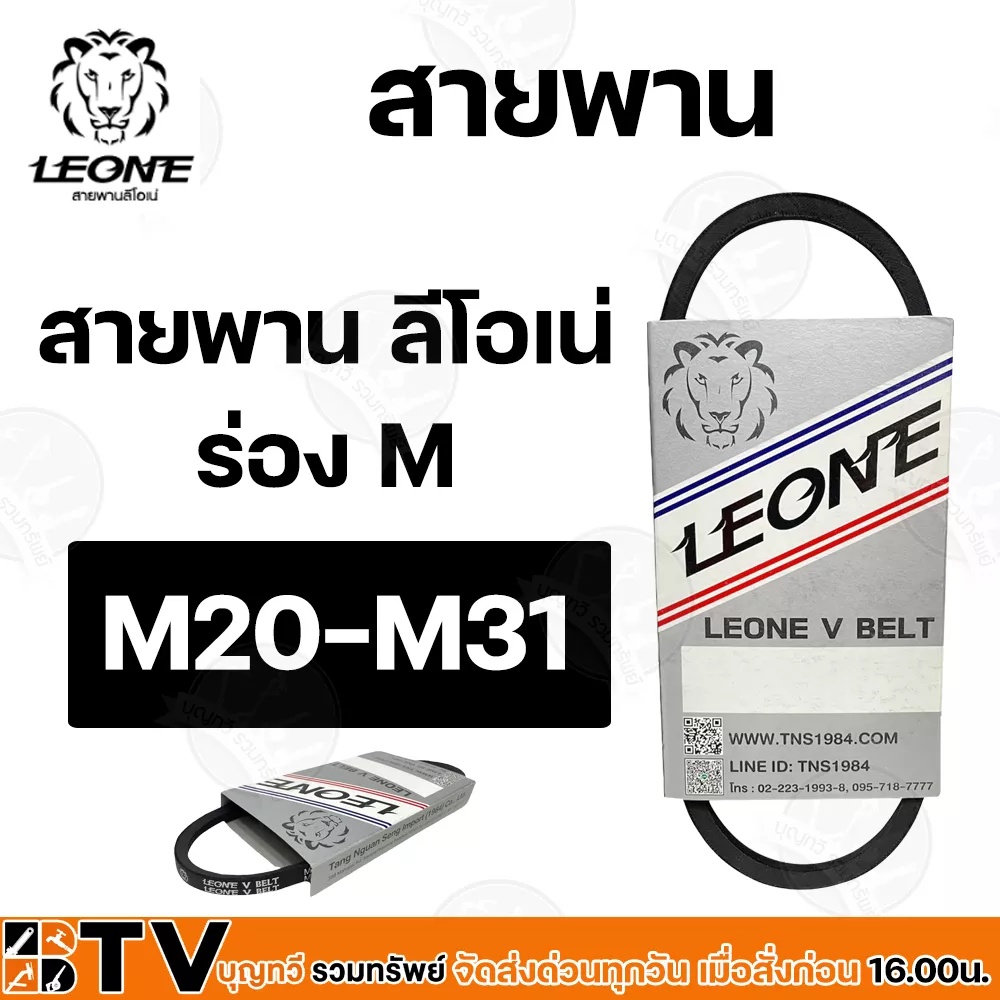 leone-สายพานร่องm-20-m31-สายพานm-สายพาน-สายพานร่องเอ็ม-สายพานเพื่อการเกษตร-ของแท้-รับประกันคุณภาพ