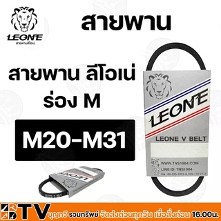 LEONE สายพานร่องM 20-M31 สายพานM สายพาน สายพานร่องเอ็ม สายพานเพื่อการเกษตร ของแท้ รับประกันคุณภาพ