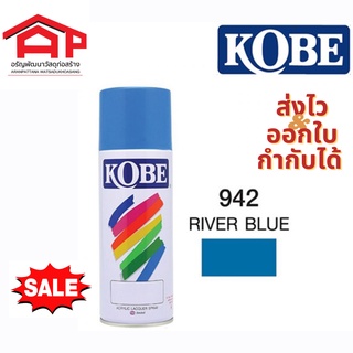 สีสเปรย์ KOBE #942 RIVER BLUE สีน้ำเงิน โกเบ