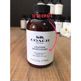 สินค้า COACH  Leather Moisturizer ขนาด: 118 ml.  ผลิตภัณฑ์บำรุงหนังกระเป๋าcoach