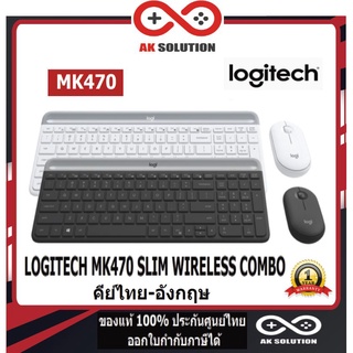 คีย์บอร์ดและเมาส์ไร้สาย LOGITECH MK470 SLIM WIRELESS COMBO คีย์ไทย-อังกฤษ Warranty 1 - y