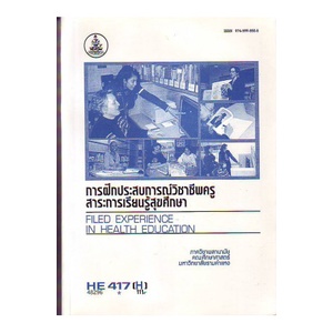 he417-h-hed4170-h-48296-การฝึกประสบการณ์วิชาชีพครู-สาระการเรียนรู้สุขศึกษาประวัตินักศึกษาฝึกประสบการณ์วิชาชีพครู