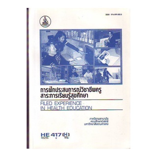 HE417 ( H ) HED4170 ( H ) 48296 การฝึกประสบการณ์วิชาชีพครู สาระการเรียนรู้สุขศึกษาประวัตินักศึกษาฝึกประสบการณ์วิชาชีพครู