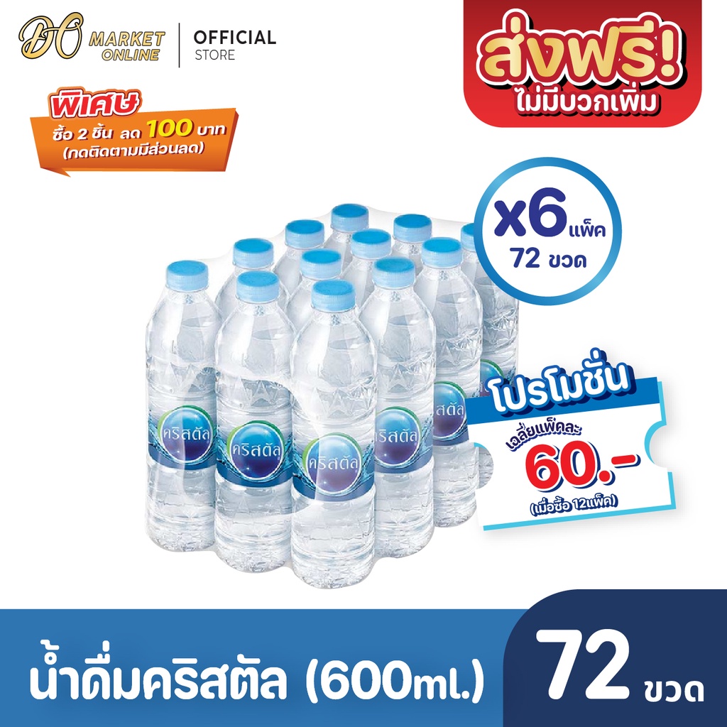 ส่งฟรี-x-6-แพ็ค-น้ำดื่มคริสตัล-600มล-น้ำคริสตัล-รวม6แพ็ค-รวม72ขวด