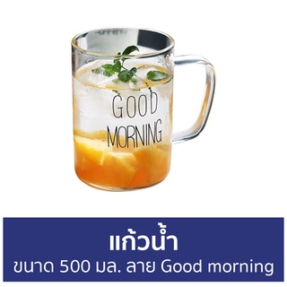 แก้วน้ำ ขนาด 500 มล. ลาย Good morning - แก้วนำ้