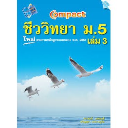 9789744126375compact-ชีววิทยา-ม-5-เล่ม-3