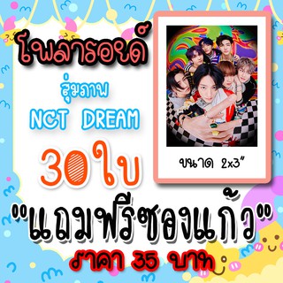 รูปโพลารอยด์ NCT DREAM 30 ภาพ แถมฟรีซองแก้ว 30 ซอง CHENLE HAECHAN JAEMIN JENO JISUNG MARK RENJUN