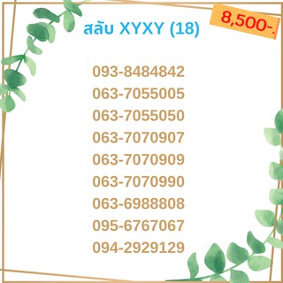 เบอร์สลับ เบอร์ xyxy ชุด18/21 เบอร์สวย เบอร์โทรศัพท์ เบอร์มงคล เบอร์ vip เบอร์ตอง เบอร์หงส์