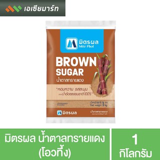 มิตรผล น้ำตาลทรายแดง (โอทึ้ง) Brown Sugar ขนาด 1 กิโลกรัม