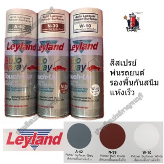 Leyland สีพ่นรองพื้นรถยนต์กันสนิมชนิดแห้งเร็ว N-39 สีแดง , A-42 สีเทา , W-10 สีขาว