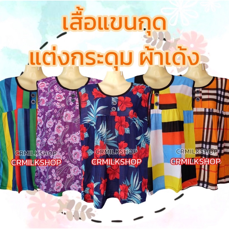 เสื้อคอกระเช้าคนแก่-เกระเช้าผ้านิ่ม-ลายดอก-ราคาถูก