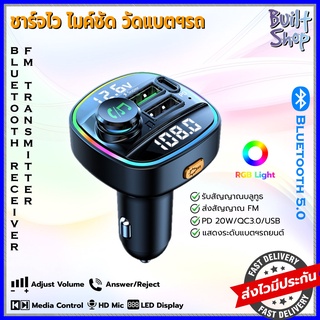 บลูทูธในรถ+ที่ชาร์จในรถ ชาร์จไว QC3.0 PD 20W bluetooth 5.0 fm transmitter USB-C C22 อุปกรณ์ รับ ส่งสัญญาณเสียง รถยนต์