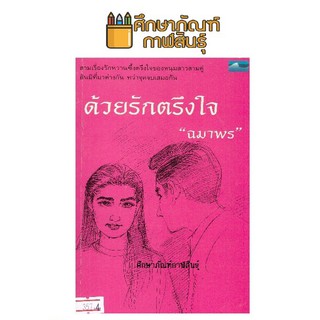 ด้วยรักตรึงใจ By ผู้แต่ง : ฉมาพร หนังสือนิยาย นวนิยาย